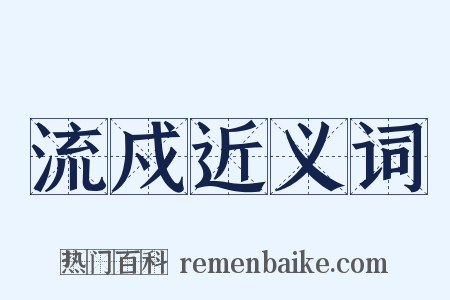流戍近义词是什么意思的图片